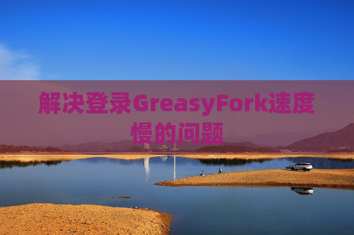 解决登录GreasyFork速度慢的问题