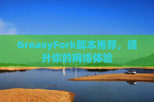 GreasyFork脚本推荐，提升你的网络体验