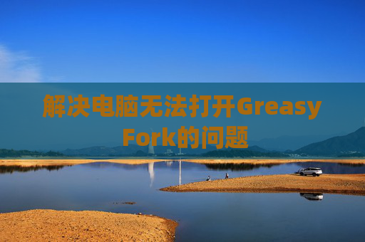 解决电脑无法打开Greasy Fork的问题