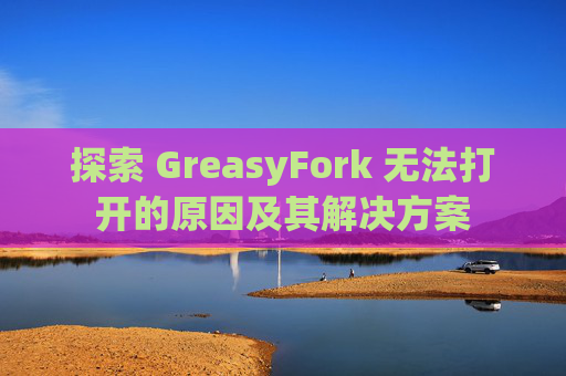 探索 GreasyFork 无法打开的原因及其解决方案