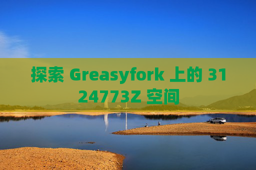 探索 Greasyfork 上的 3124773Z 空间