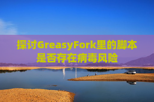探讨GreasyFork里的脚本是否存在病毒风险