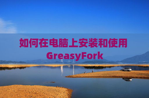 如何在电脑上安装和使用 GreasyFork