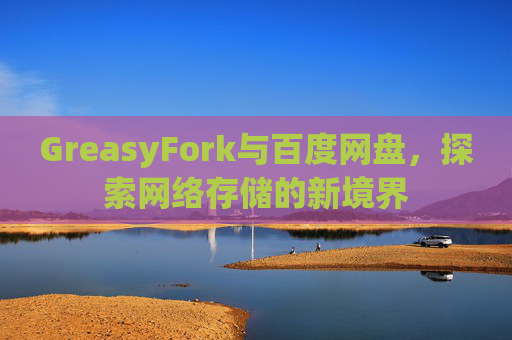 GreasyFork与百度网盘，探索网络存储的新境界