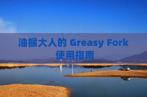 油猴大人的 Greasy Fork 使用指南