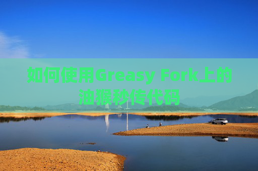 如何使用Greasy Fork上的油猴秒传代码