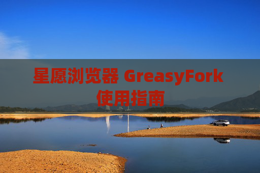 星愿浏览器 GreasyFork 使用指南