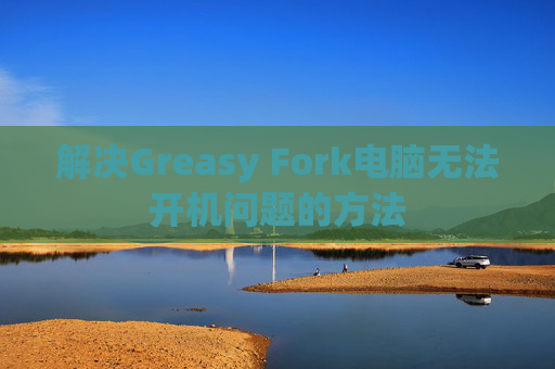 解决Greasy Fork电脑无法开机问题的方法