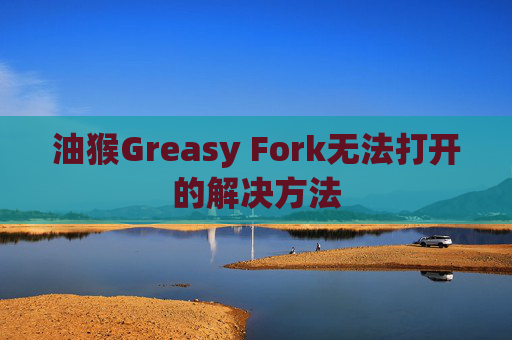 油猴Greasy Fork无法打开的解决方法