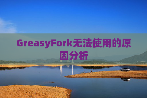 GreasyFork无法使用的原因分析