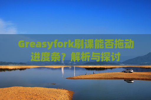 Greasyfork刷课能否拖动进度条？解析与探讨