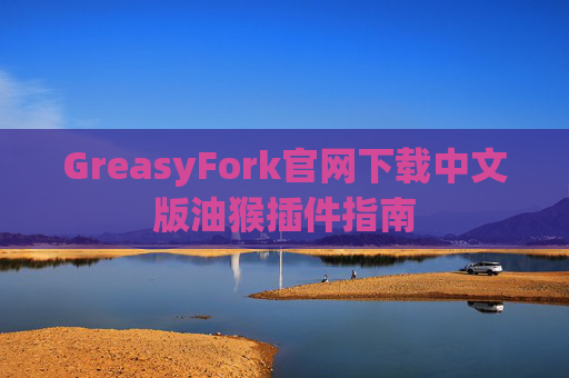 GreasyFork官网下载中文版油猴插件指南